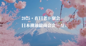 2025・在日本老乡聚会回顾|日本潮汕总商会会际互访