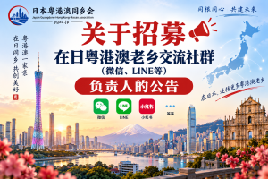 关于招募在日粤港澳同乡会社群（微信、LINE等）负责人的公告(帖内可报名)