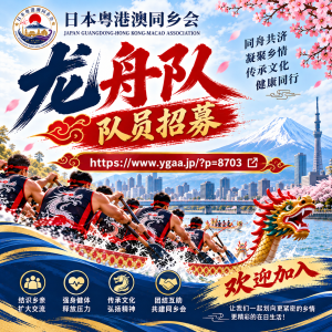 日本粤港澳同乡会｜龙舟队队员招募公告(帖内可报名)